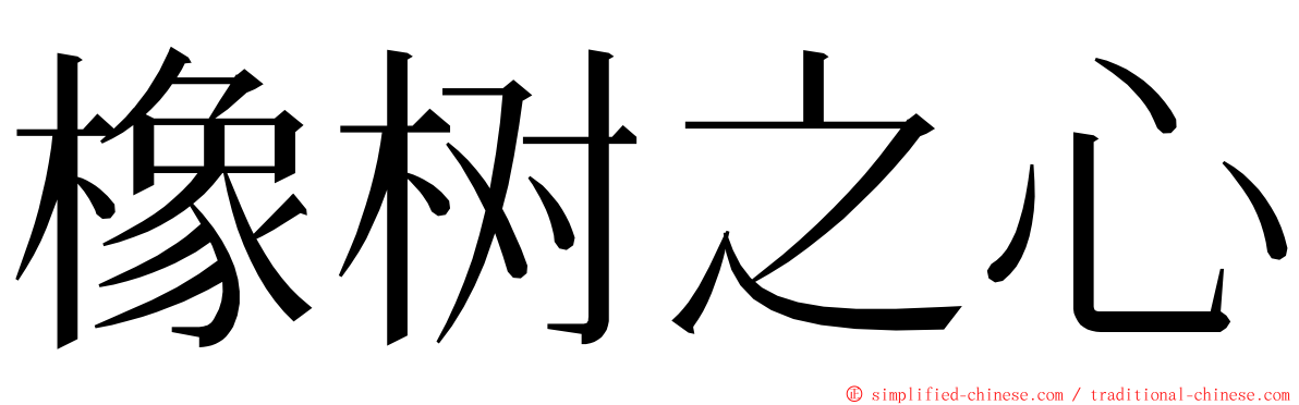 橡树之心 ming font