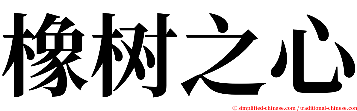 橡树之心 serif font