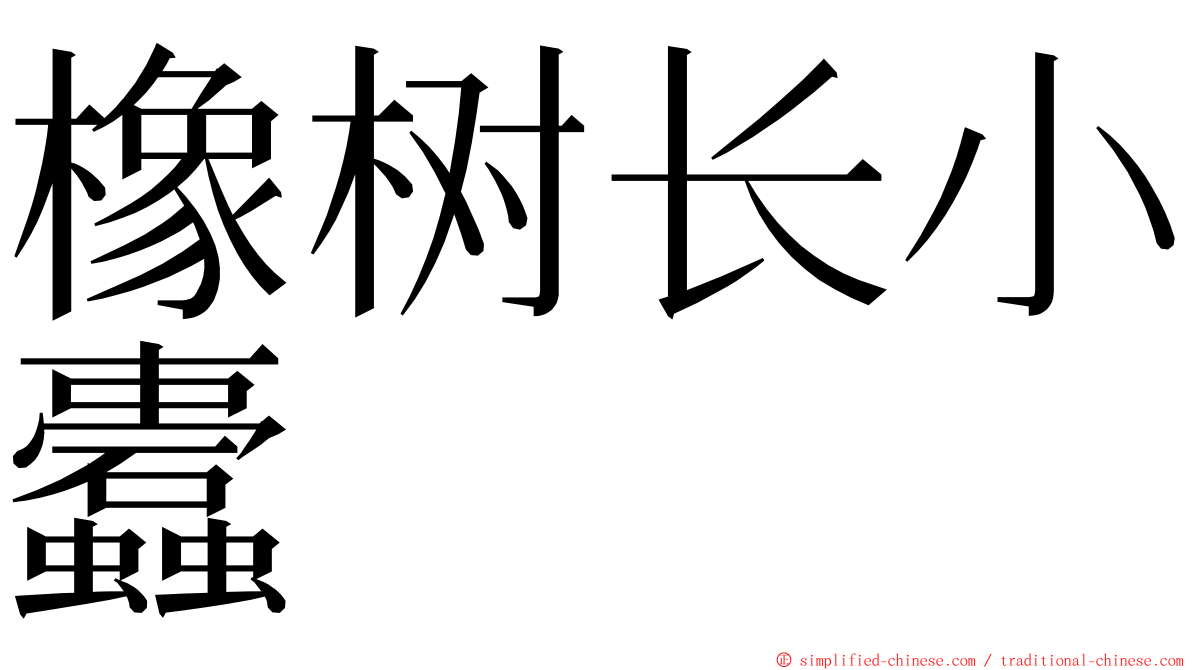 橡树长小蠹 ming font