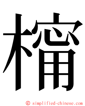 橣 ming font