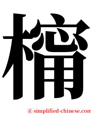 橣 serif font