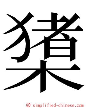 橥 ming font