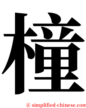 橦 serif font