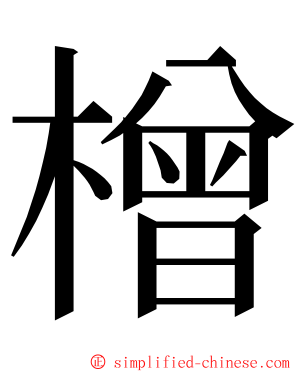 橧 ming font