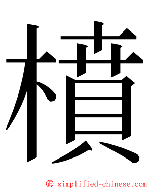 橨 ming font