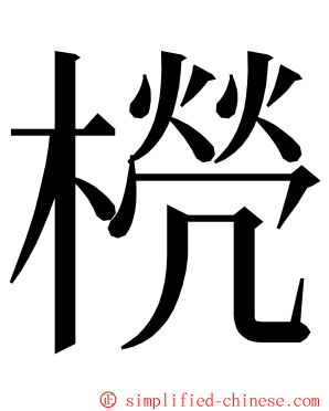 橩 ming font