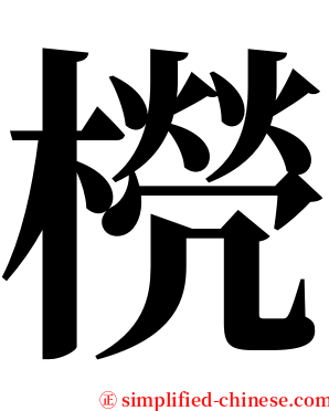 橩 serif font