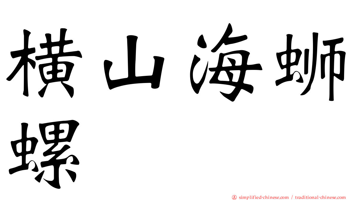 横山海蛳螺