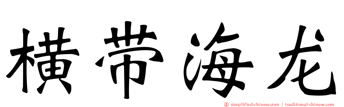 横带海龙