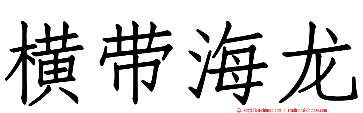 横带海龙