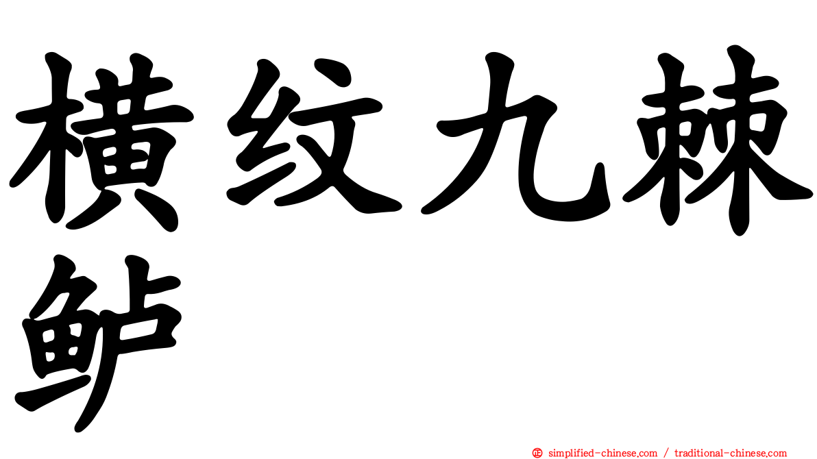 横纹九棘鲈