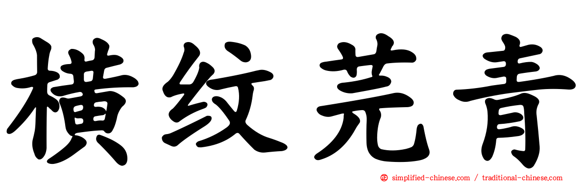 横纹芫青