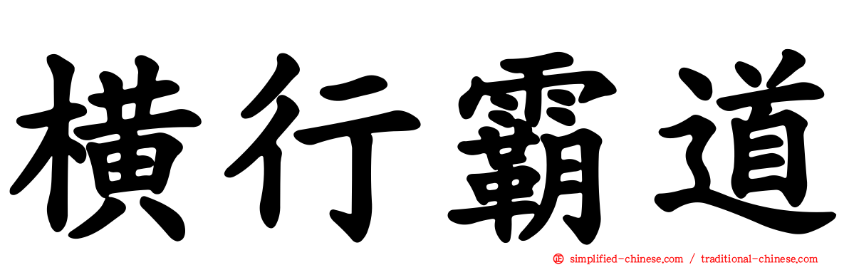 横行霸道