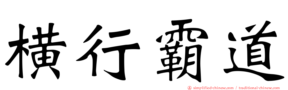 横行霸道