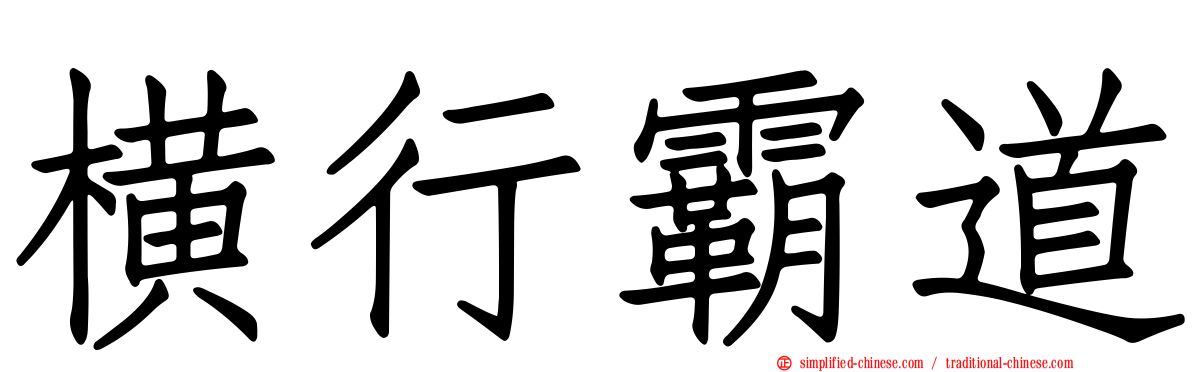 横行霸道