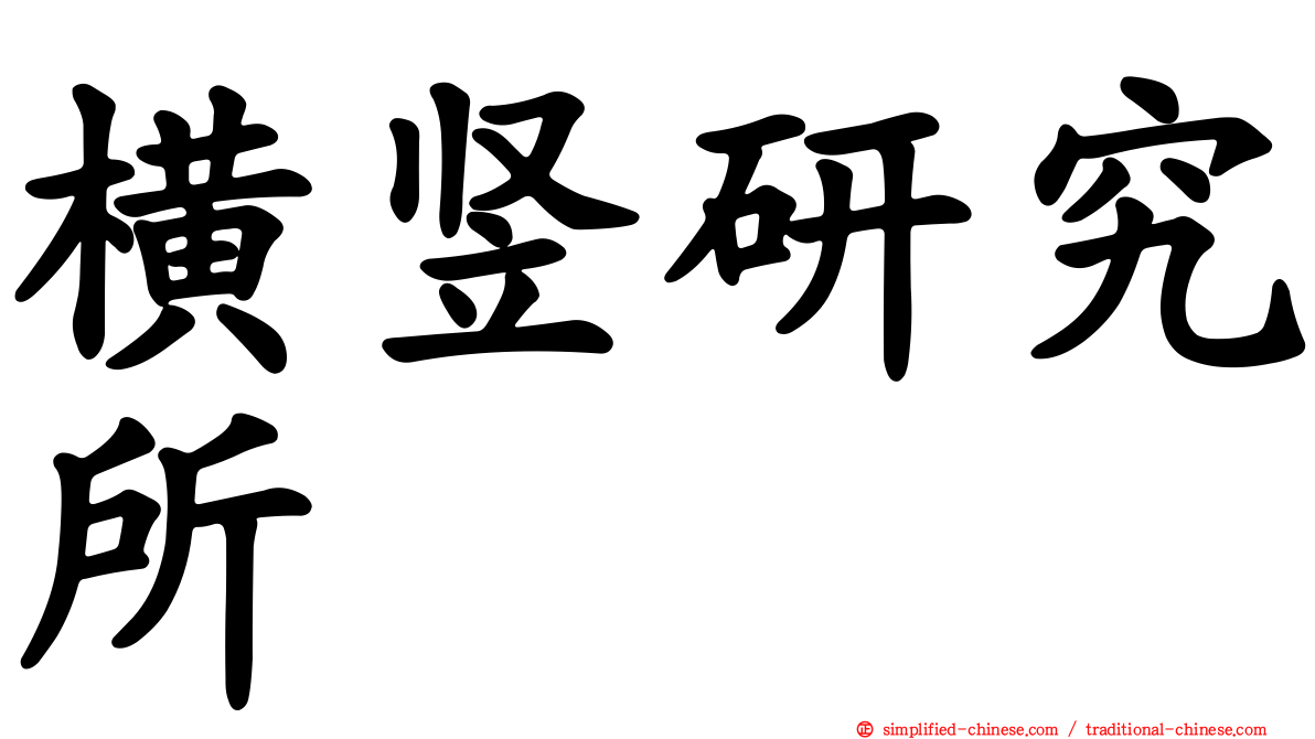 横竖研究所