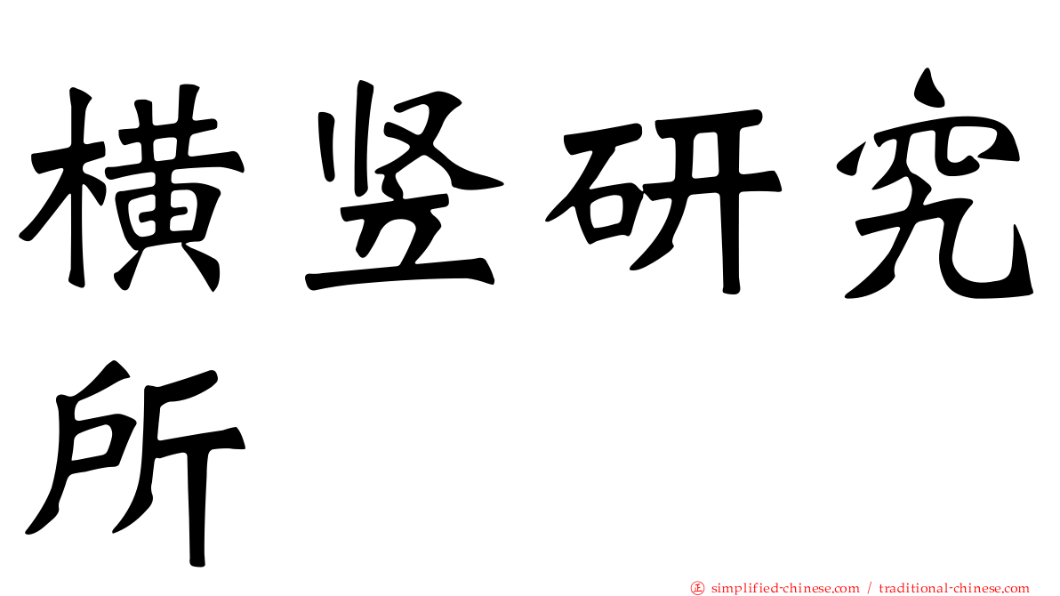横竖研究所
