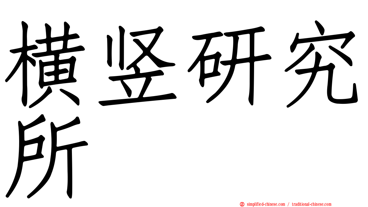 横竖研究所