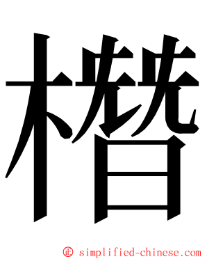 橬 ming font