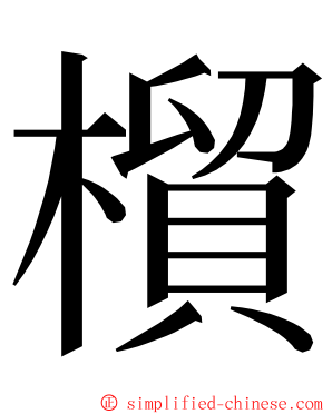 橮 ming font