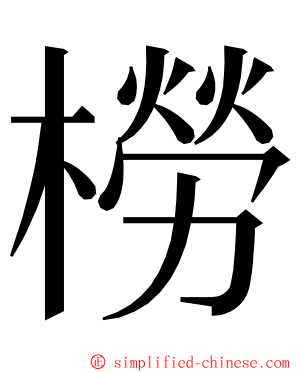 橯 ming font