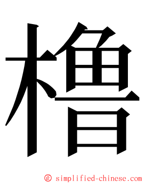 橹 ming font