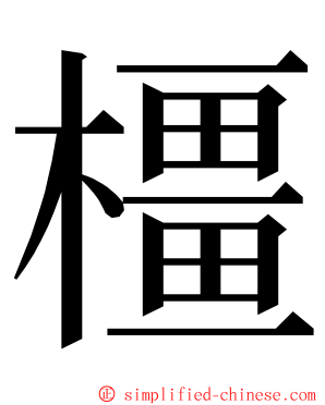 橿 ming font