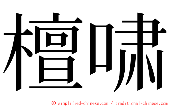 檀啸 ming font