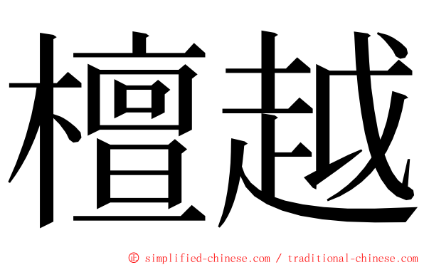 檀越 ming font