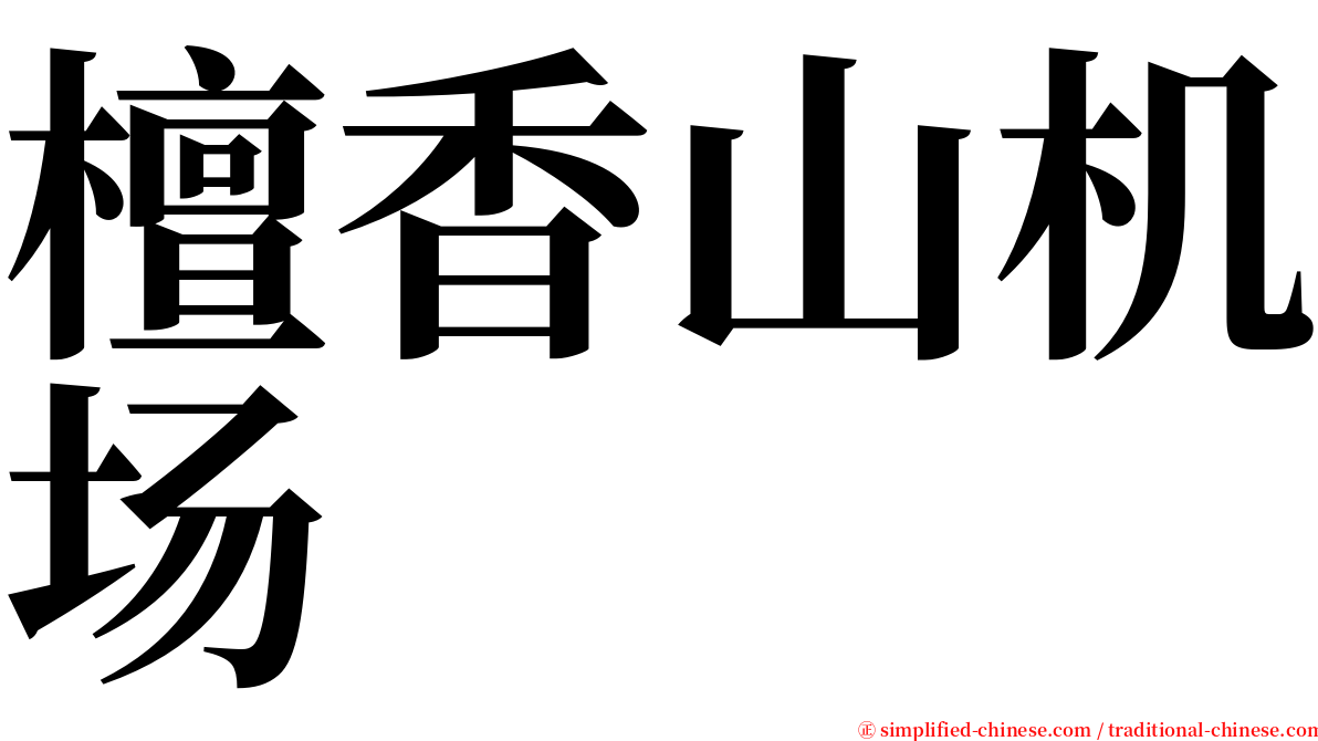 檀香山机场 serif font