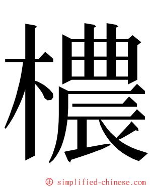 檂 ming font