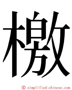 檄 ming font