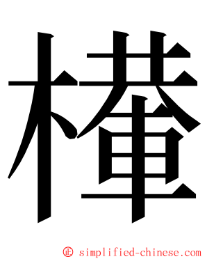 檋 ming font