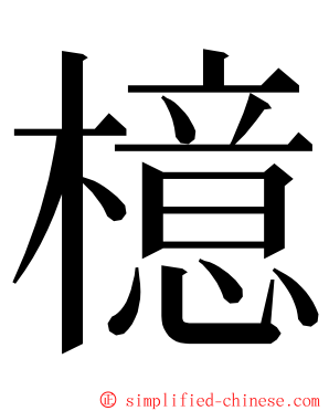 檍 ming font