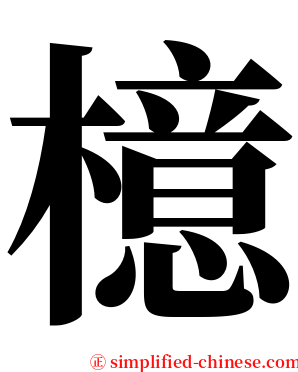 檍 serif font