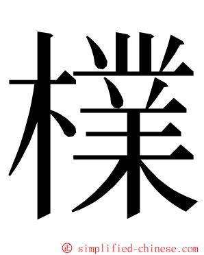 檏 ming font