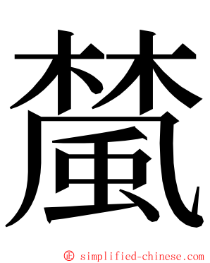 檒 ming font