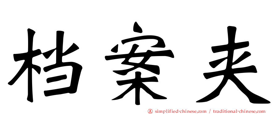 档案夹