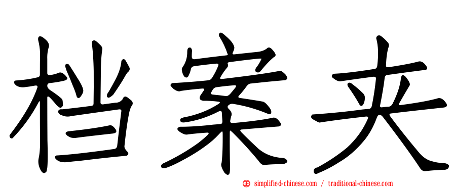 档案夹
