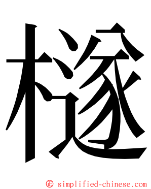 檖 ming font