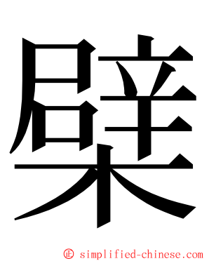 檗 ming font