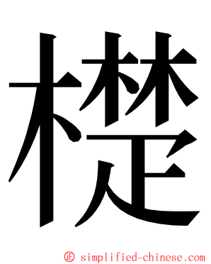 檚 ming font