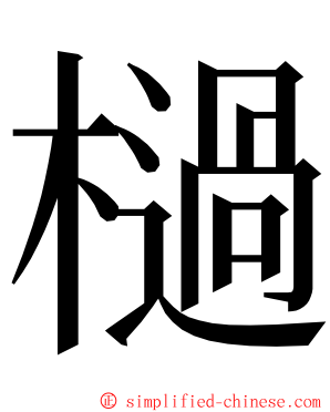 檛 ming font