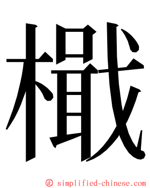 檝 ming font