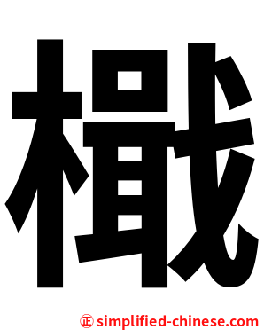 檝