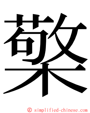 檠 ming font