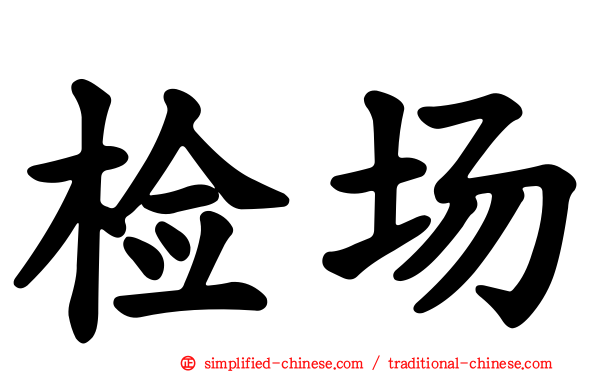 检场