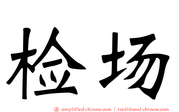 检场