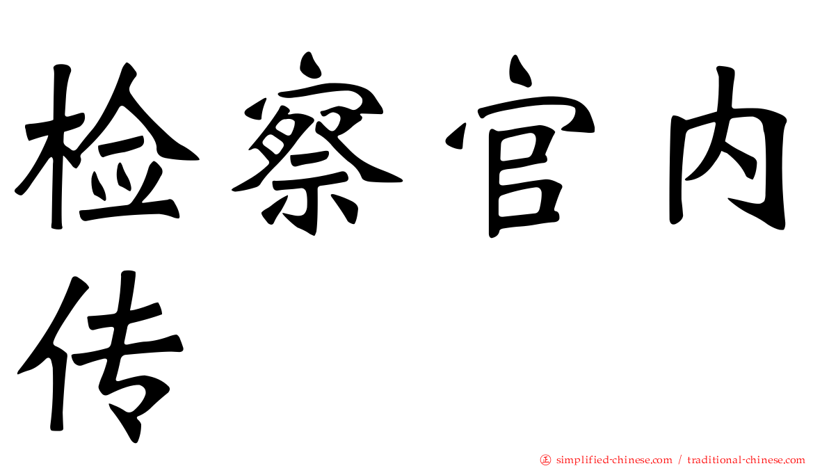 检察官内传