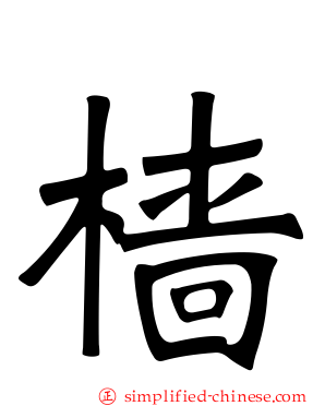 樯